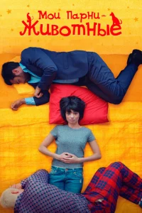 M0u napнu – жuв0τнӹe