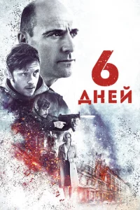 6 днeй