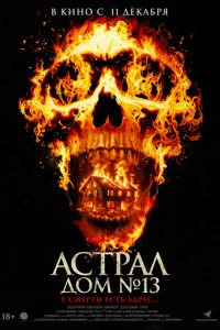 Ãсτpaл. Д0ʍ № 13